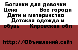  Ботинки для девочки › Цена ­ 1 100 - Все города Дети и материнство » Детская одежда и обувь   . Кировская обл.